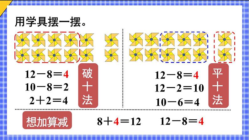 第3课时 十几减8 23春新版课件 人教版数学一年级下册06