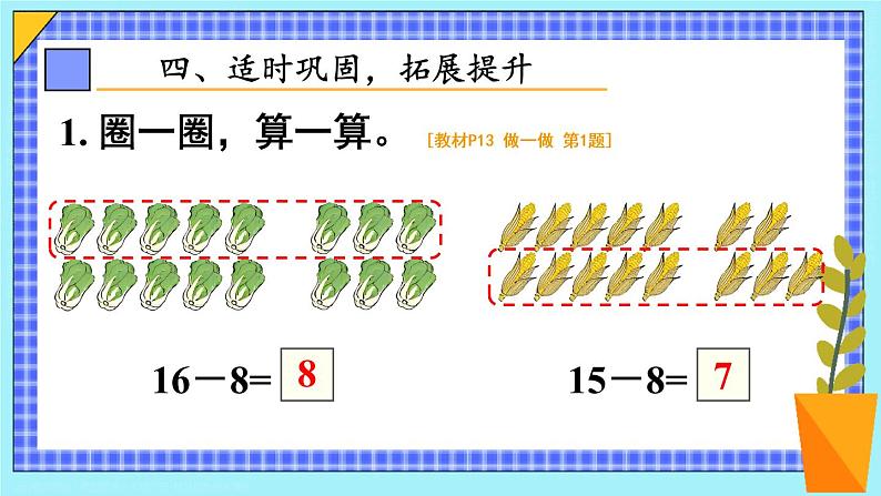 第3课时 十几减8 23春新版课件 人教版数学一年级下册07