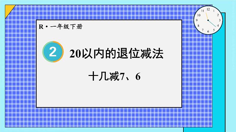 第4课时 十几减7、6 23春新版课件 人教版数学一年级下册01