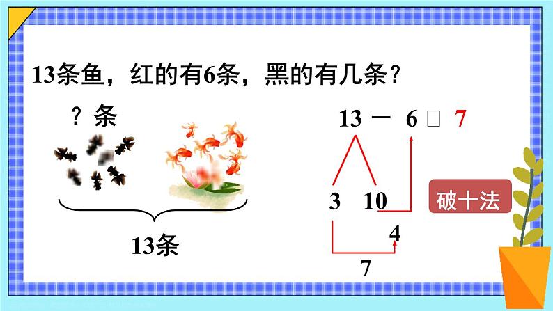 第4课时 十几减7、6 23春新版课件 人教版数学一年级下册06