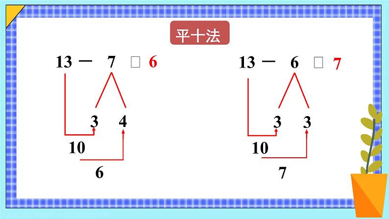 第4课时 十几减7、6 23春新版课件 人教版数学一年级下册07