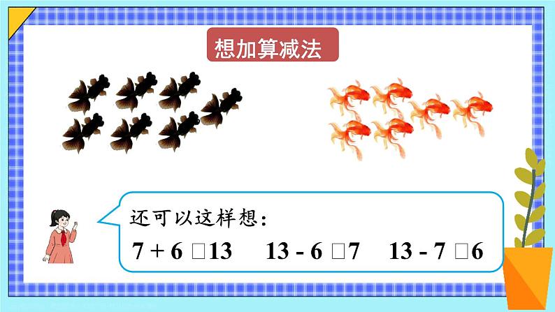 第4课时 十几减7、6 23春新版课件 人教版数学一年级下册08