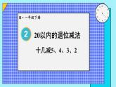 第5课时 十几减5、4、3、2 23春新版课件 人教版数学一年级下册