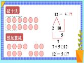 第5课时 十几减5、4、3、2 23春新版课件 人教版数学一年级下册
