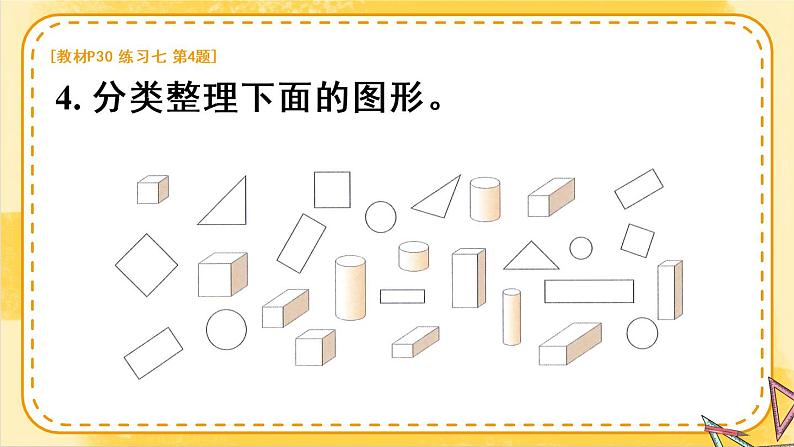 分类与整理 练习 23春新版课件 人教版数学一年级下册07