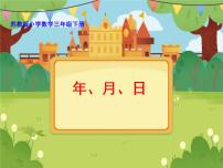 苏教版三年级下册五 年、月、日说课课件ppt
