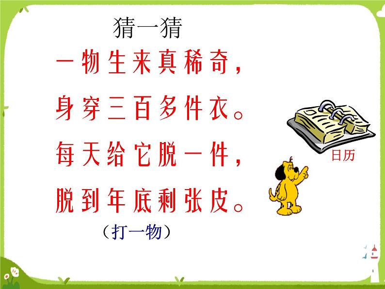 【课件】认识年、月、日3第2页