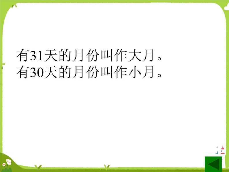 【课件】认识年、月、日3第5页