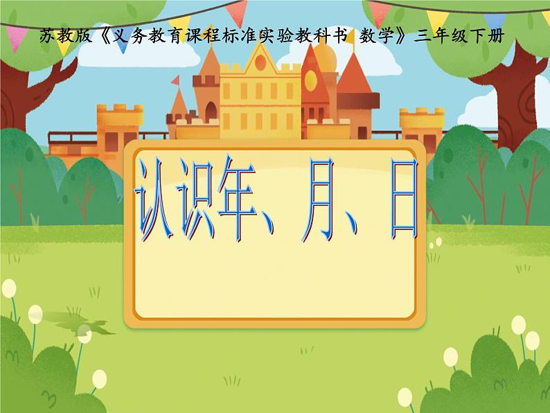 【课件】认识年、月、日701