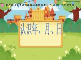 【课件】认识年、月、日7