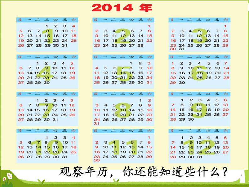 【课件】认识年、月、日1006