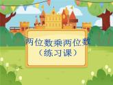 两位数乘两位数的笔算乘法练习2课件PPT