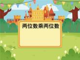 两位数乘两位数的口算2课件PPT