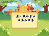两位数乘两位数口算3课件PPT