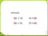 两位数乘两位数口算3课件PPT