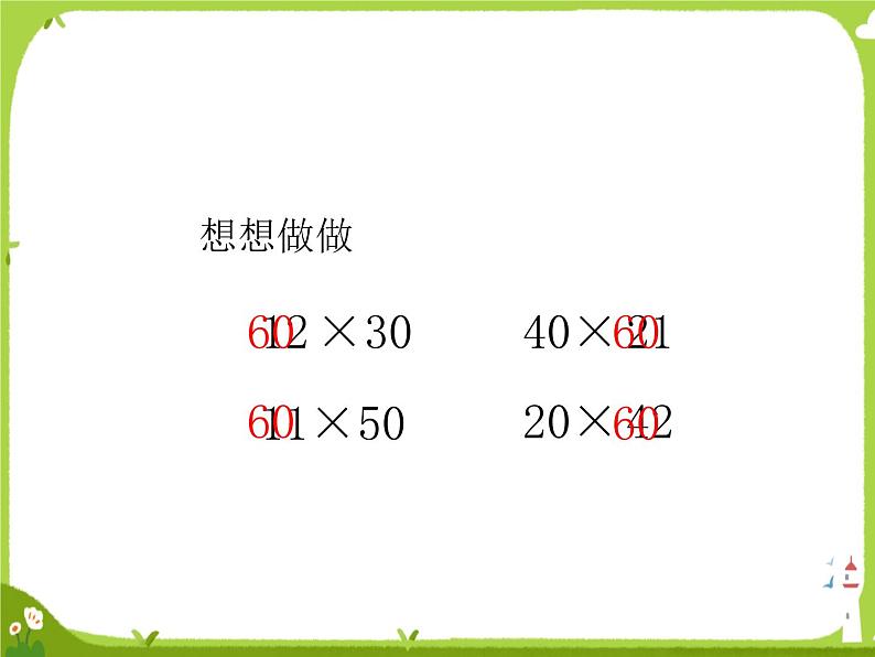 两位数乘两位数口算3课件PPT第5页