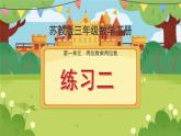 苏教版三年级数学下册两位数乘两位数 练习二课件PPT