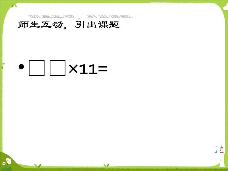 苏教版三年级下册《有趣的乘法计算》3课件PPT第2页