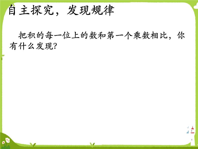 苏教版三年级下册《有趣的乘法计算》3课件PPT第3页