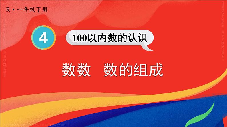 第4单元第1课时 数数 数的组成 23春新版课件 人教版数学一年级下册01