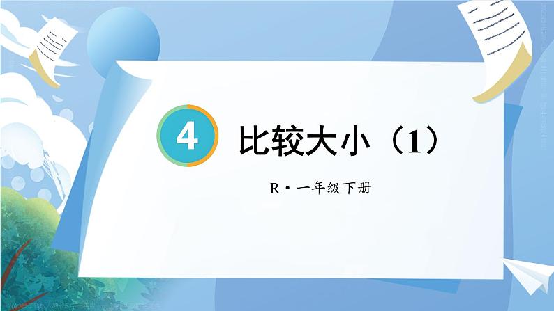 第4单元第4课时 比较大小（1）23春新版课件 人教版数学一年级下册第1页