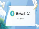 第4单元第5课时 比较大小（2）23春新版课件 人教版数学一年级下册