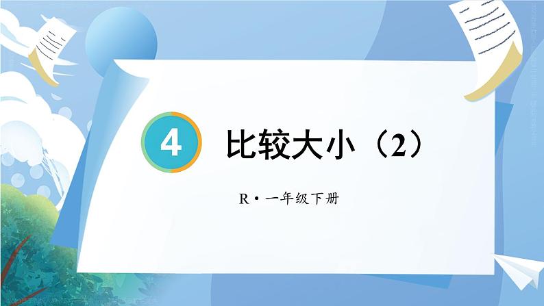 第4单元第5课时 比较大小（2）23春新版课件 人教版数学一年级下册第1页