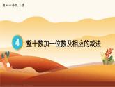 第4單元第7課時(shí) 整十?dāng)?shù)加一位數(shù)及相應(yīng)的減法 23春新版課件 人教版數(shù)學(xué)一年級(jí)下冊(cè)