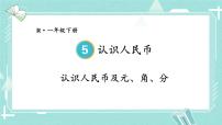 小学数学人教版一年级下册认识人民币教学课件ppt