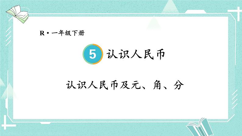 第5单元第1课时 认识人民币及元、角、分 23春新版课件 人教版数学一年级下册第1页