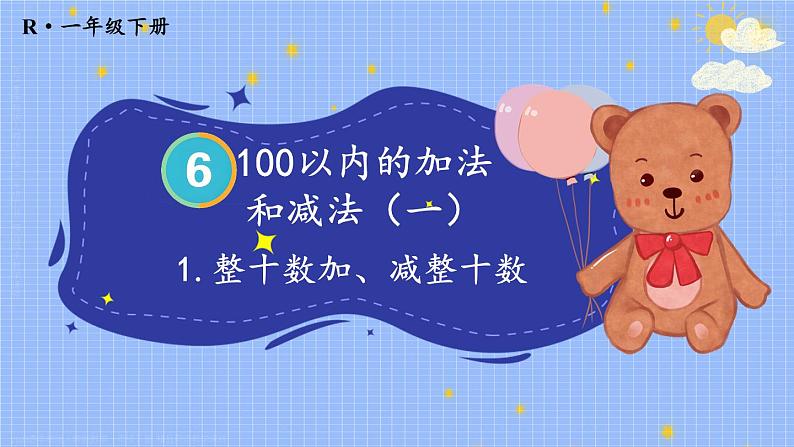 6.1 整十数加、减整十数 23春新版课件 人教版数学一年级下册第1页