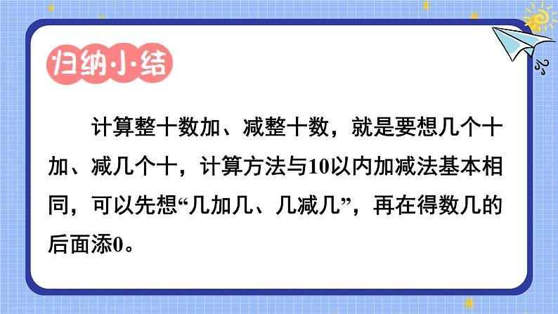 6.1 整十数加、减整十数 23春新版课件 人教版数学一年级下册第7页