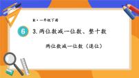 人教版一年级下册两位数减一位数、整十数课文ppt课件