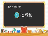 第3课时 七巧板 23春新版课件 人教版数学一年级下册