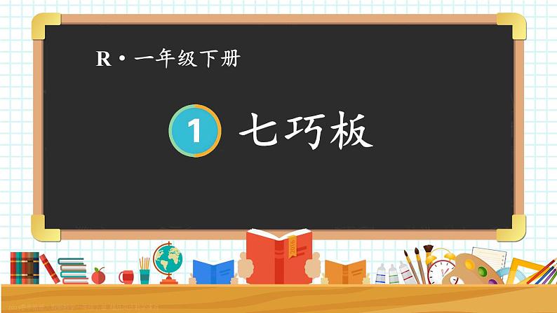 第3课时 七巧板 23春新版课件 人教版数学一年级下册第1页