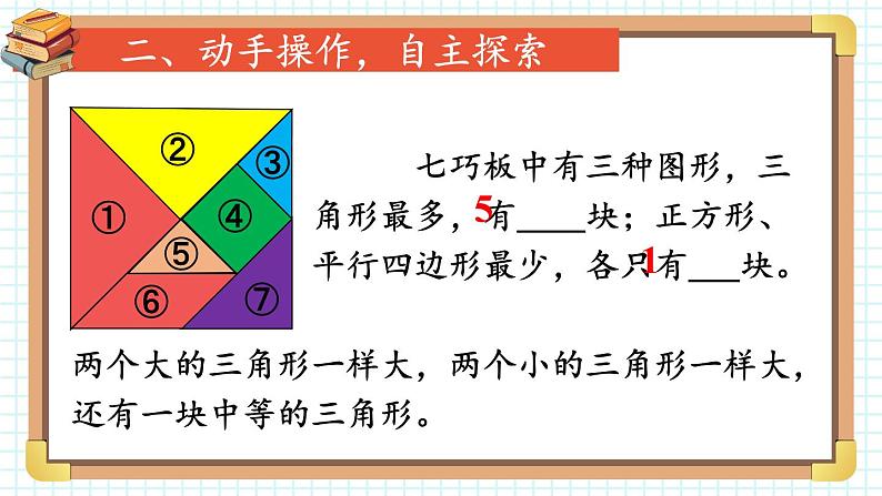 第3课时 七巧板 23春新版课件 人教版数学一年级下册第4页