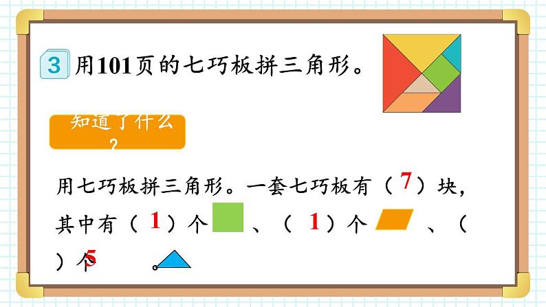 第3课时 七巧板 23春新版课件 人教版数学一年级下册第5页