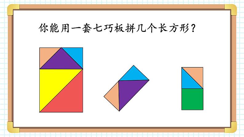 第3课时 七巧板 23春新版课件 人教版数学一年级下册第8页