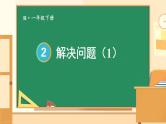 第6课时 解决问题（1）23春新版课件 人教版数学一年级下册