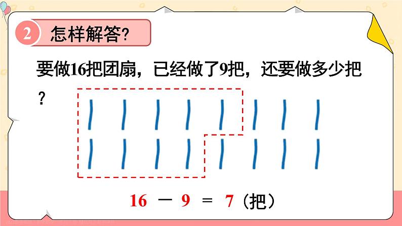 第6课时 解决问题（1）23春新版课件 人教版数学一年级下册06