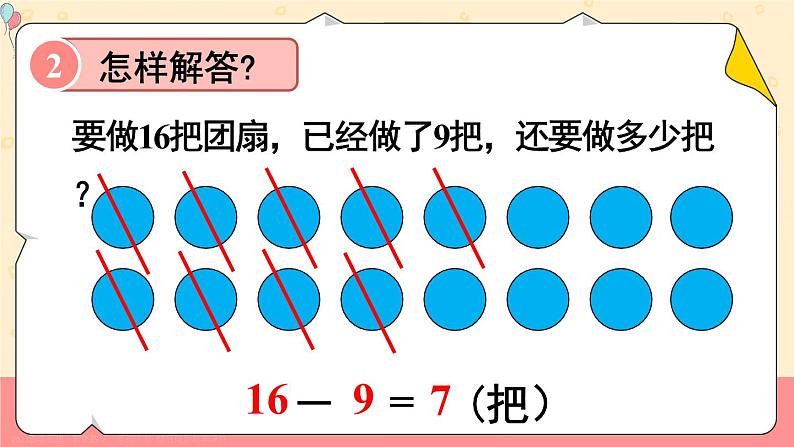 第6课时 解决问题（1）23春新版课件 人教版数学一年级下册07