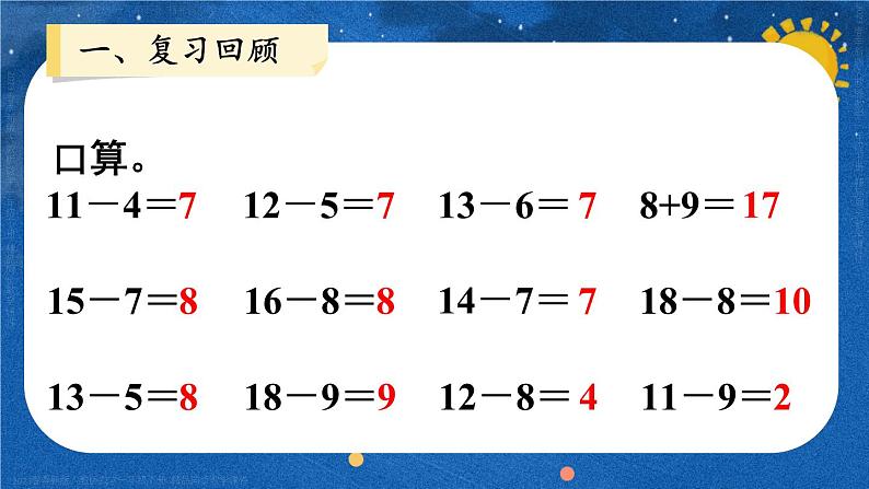 整理和复习（2）23春新版课件 人教版数学一年级下册02