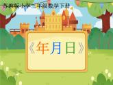 【课件】《年月日》5