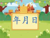 【课件】年月日1