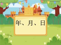 小学数学苏教版三年级下册五 年、月、日课文配套课件ppt