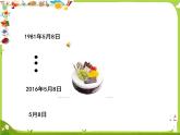 【课件】年月日8