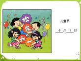 【课件】年月日2