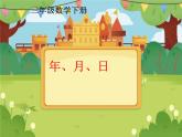 【课件】年月日的认识6