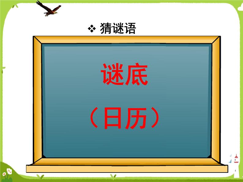 【课件】认识年月日4第3页