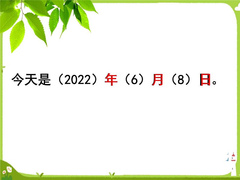 【课件】认识年月日4第4页